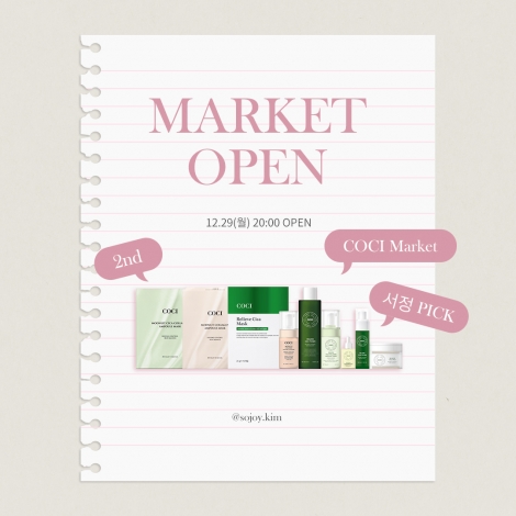[COCI X SOJOY] 좋은 성분 끝판왕 코씨 MARKET OPEN♥