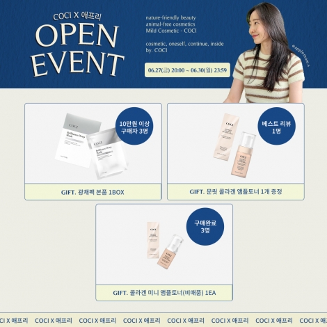 [COCI X 애프리] 건강하고 빛나는 피부를 위한 코씨 전 라인 OPEN