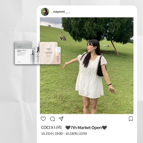 [COCI x _nayomi___] 빛나는 피부를 위한 브라이트닝라인 OPEN
