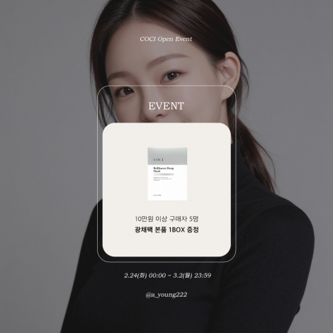 [COCI X 아영] 건강하고 빛나는 피부를 위한 코씨 전 라인 OPEN
